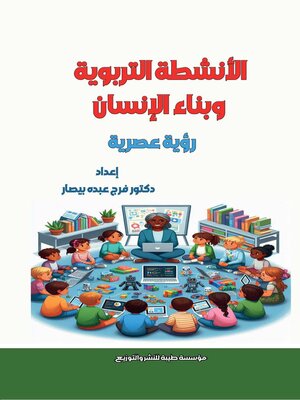 cover image of الأنشطة التربوية وبناء الإنسان